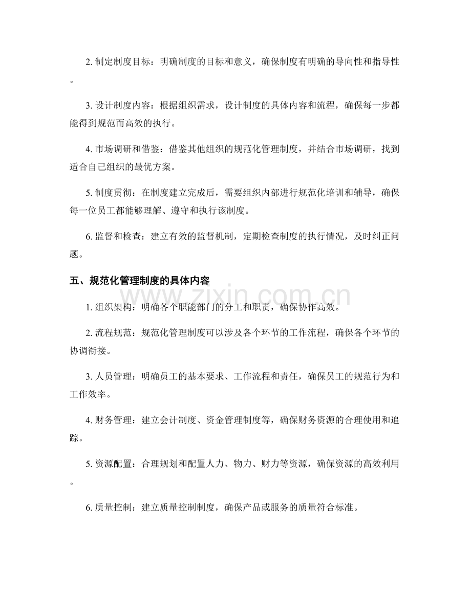 规范化管理制度的建立.docx_第2页