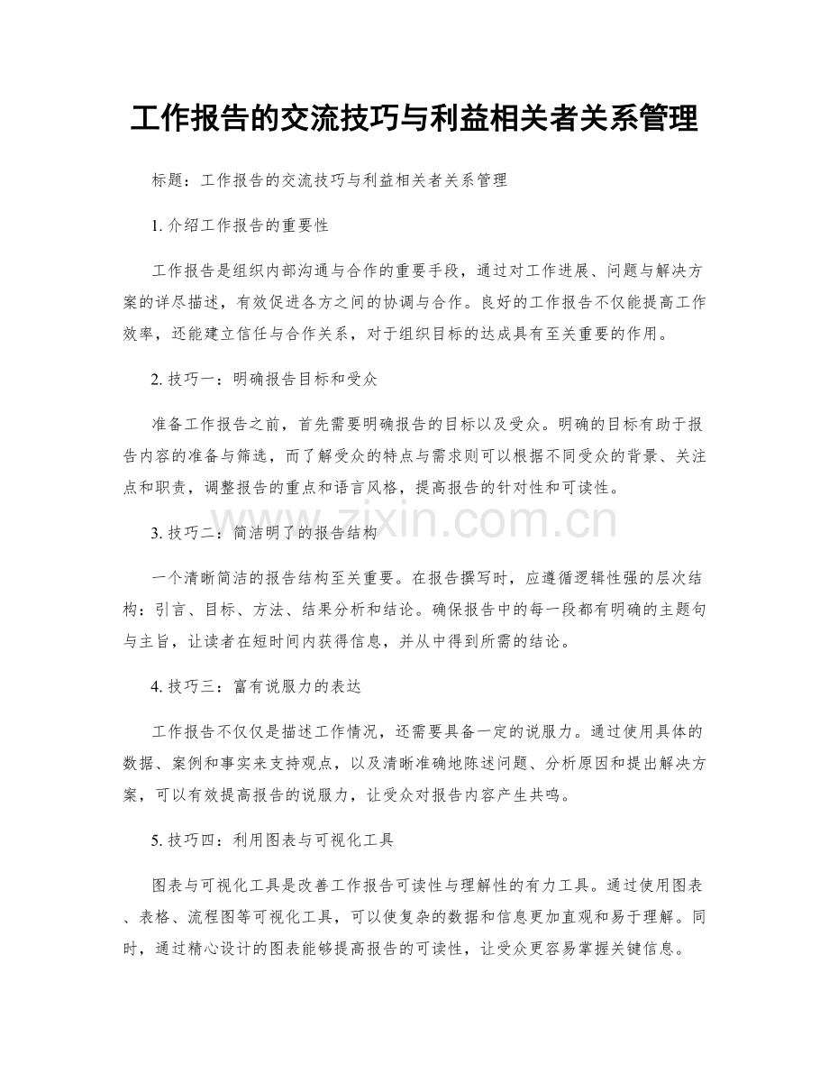 工作报告的交流技巧与利益相关者关系管理.docx_第1页