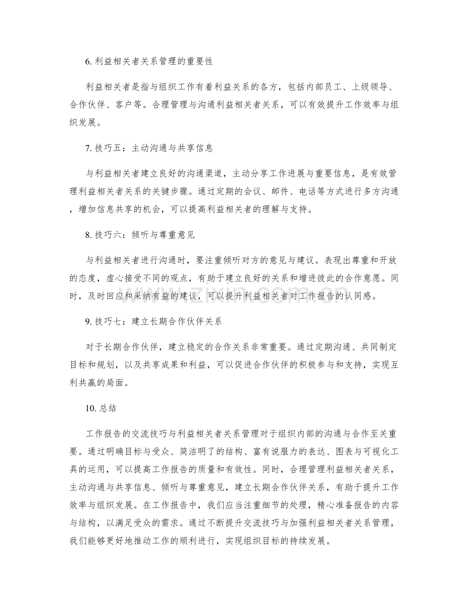 工作报告的交流技巧与利益相关者关系管理.docx_第2页