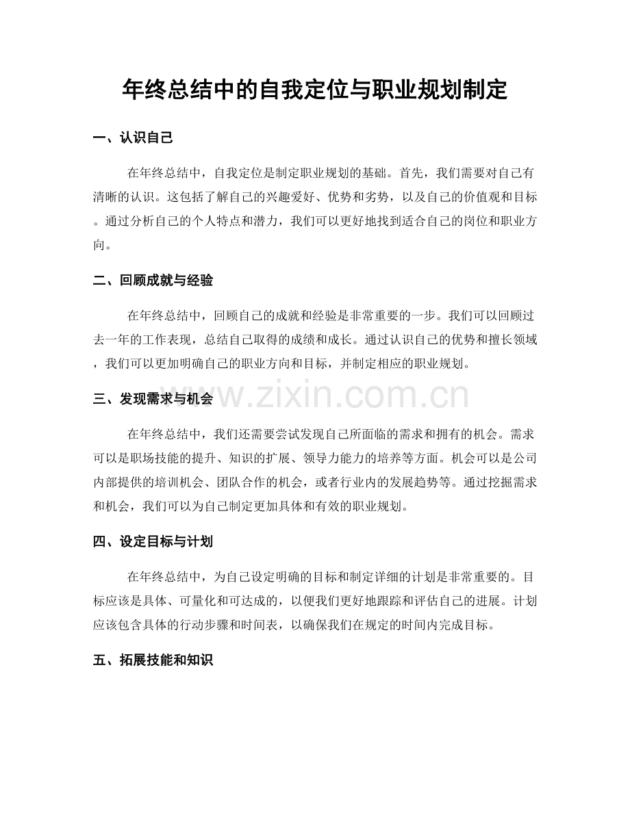 年终总结中的自我定位与职业规划制定.docx_第1页