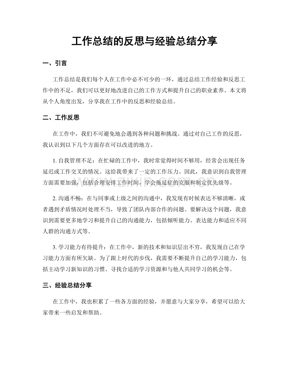 工作总结的反思与经验总结分享.docx_第1页