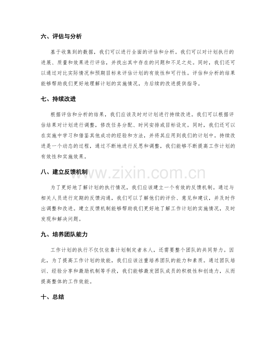 工作计划的效能评估与持续改进.docx_第2页