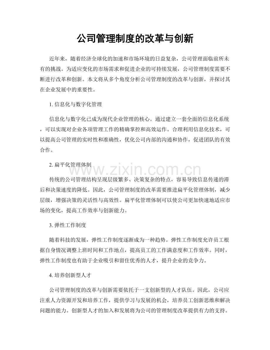 公司管理制度的改革与创新.docx_第1页