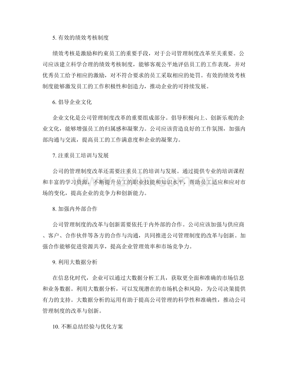 公司管理制度的改革与创新.docx_第2页