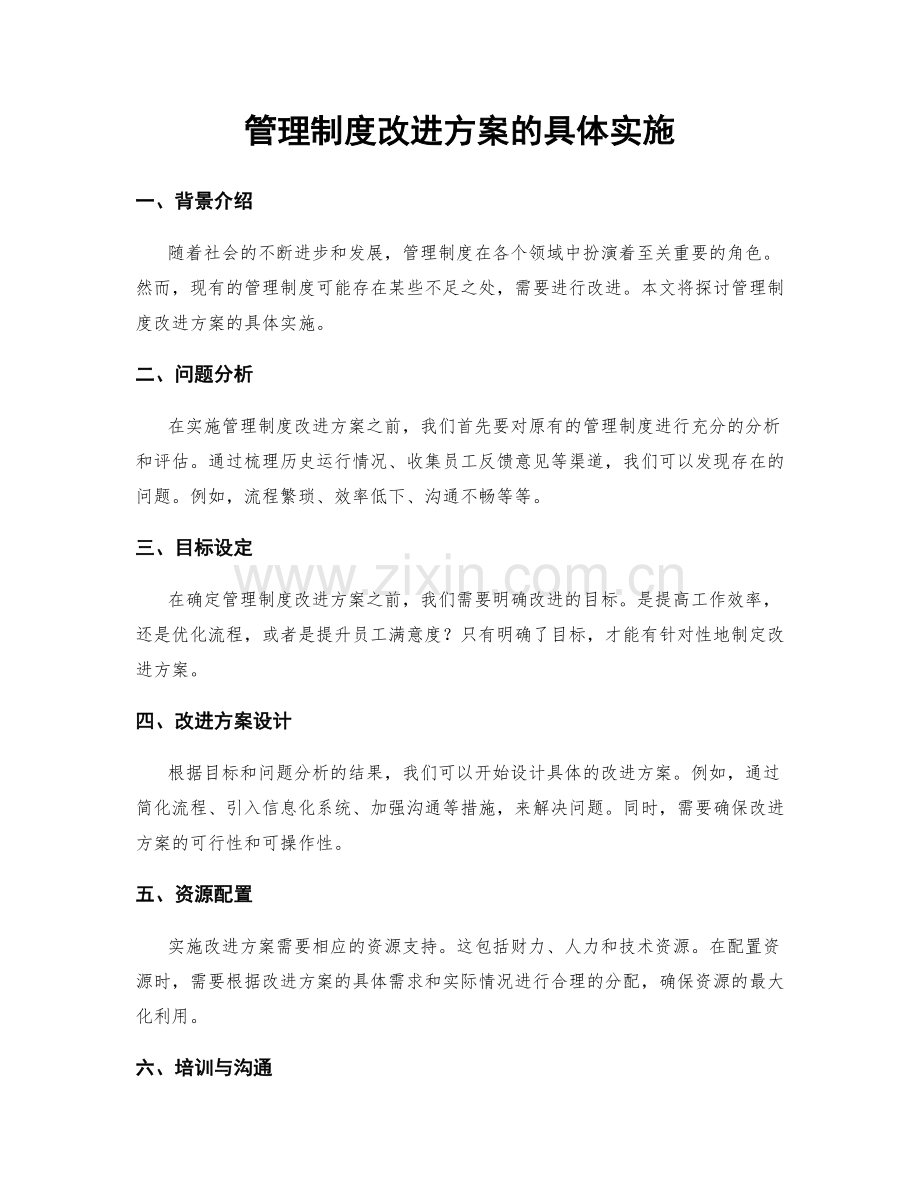 管理制度改进方案的具体实施.docx_第1页