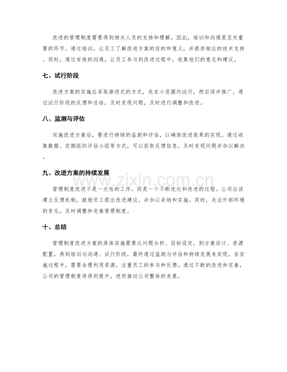 管理制度改进方案的具体实施.docx_第2页