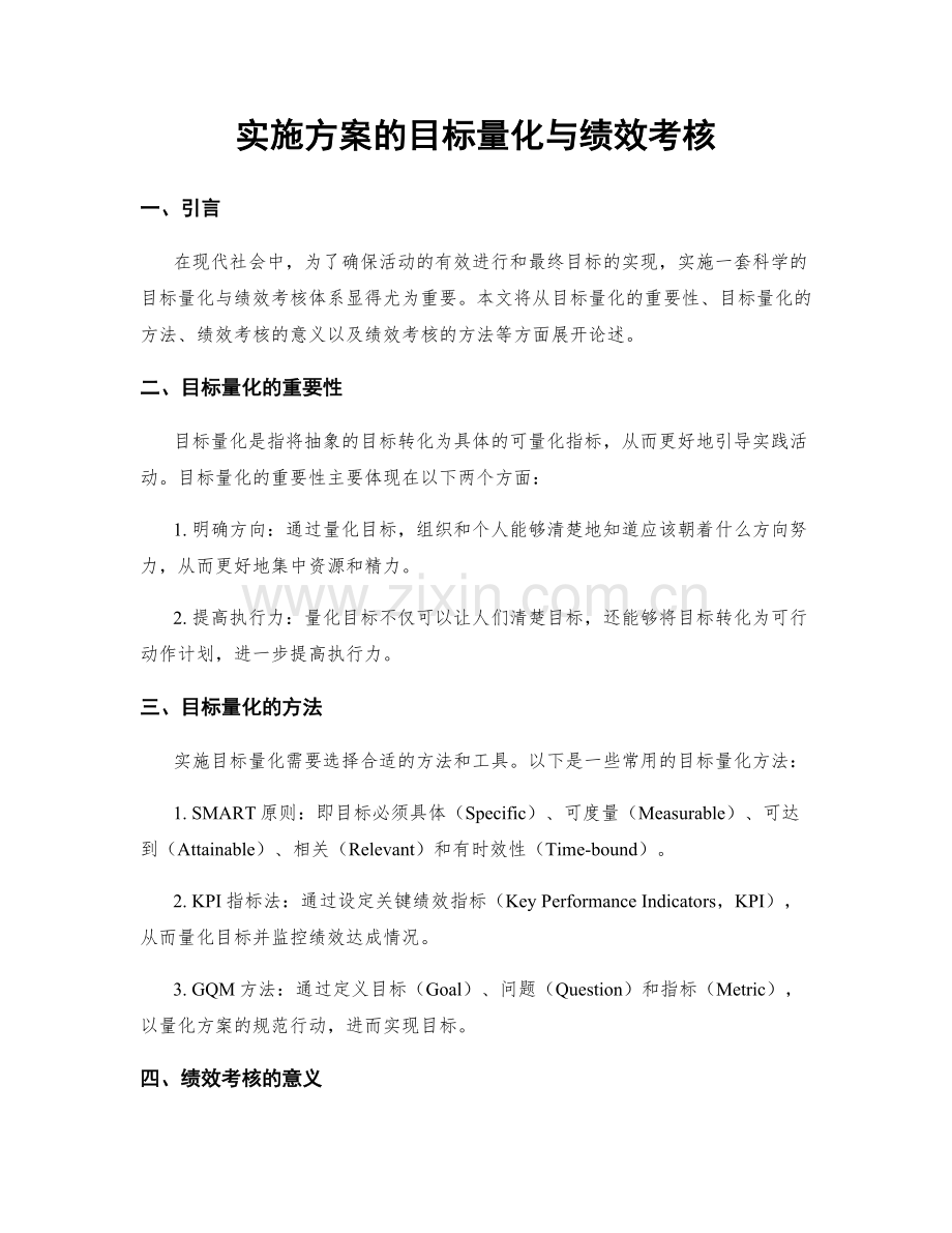 实施方案的目标量化与绩效考核.docx_第1页