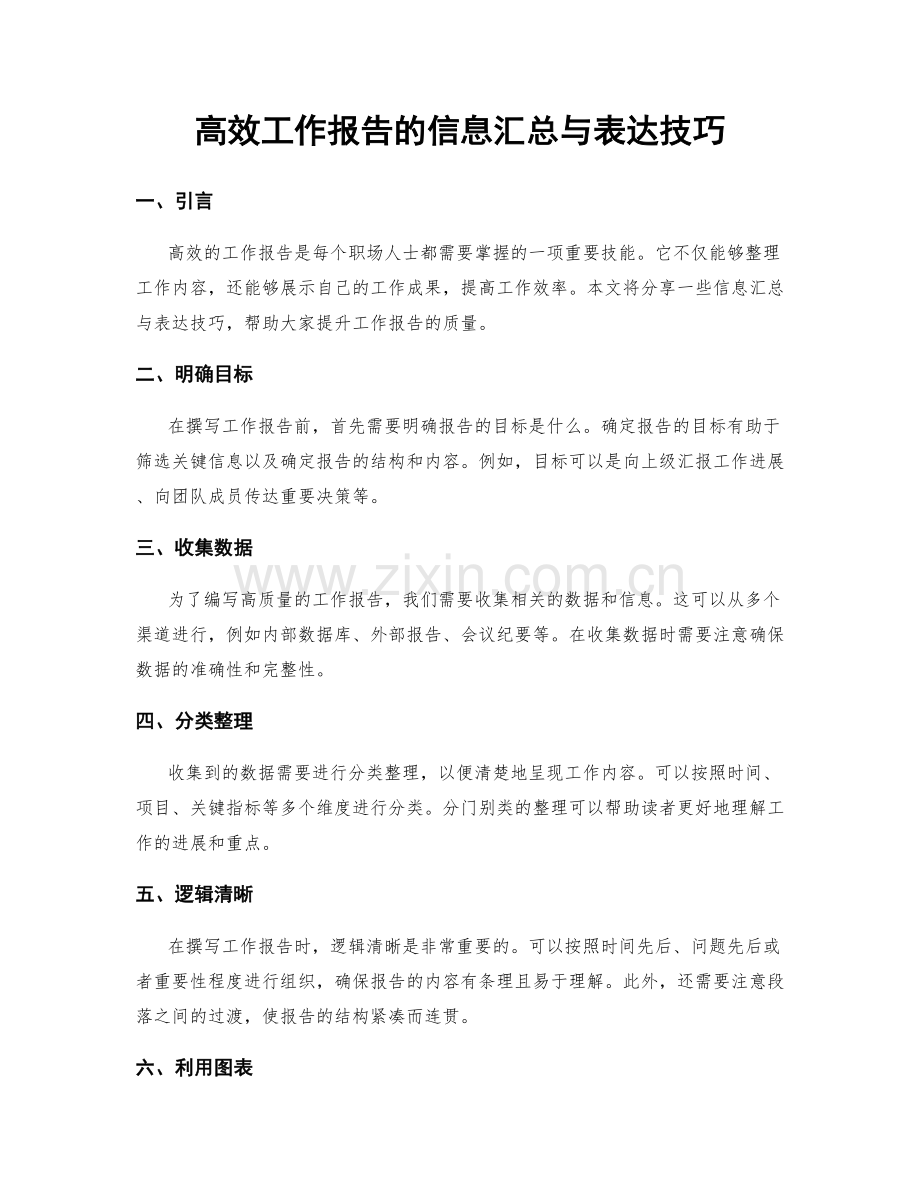 高效工作报告的信息汇总与表达技巧.docx_第1页