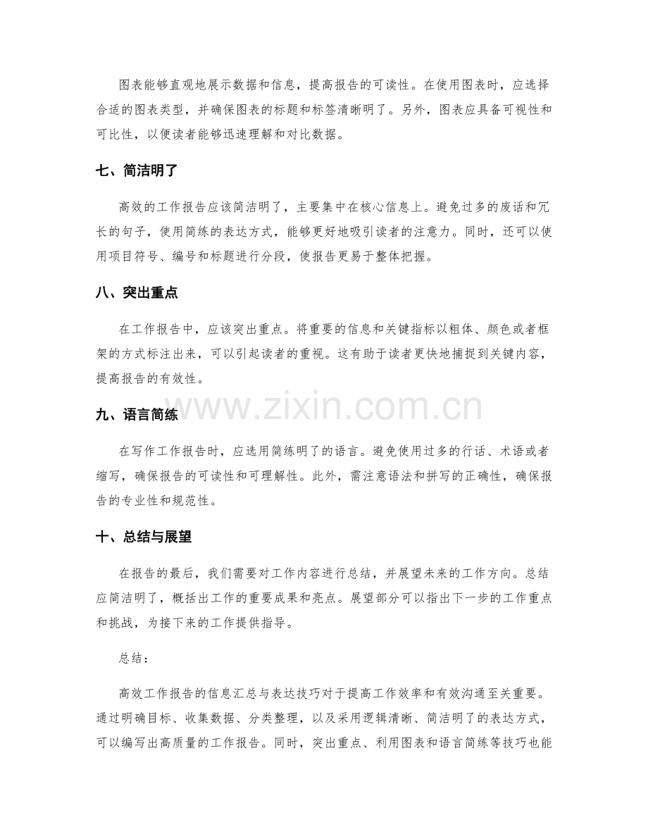 高效工作报告的信息汇总与表达技巧.docx_第2页