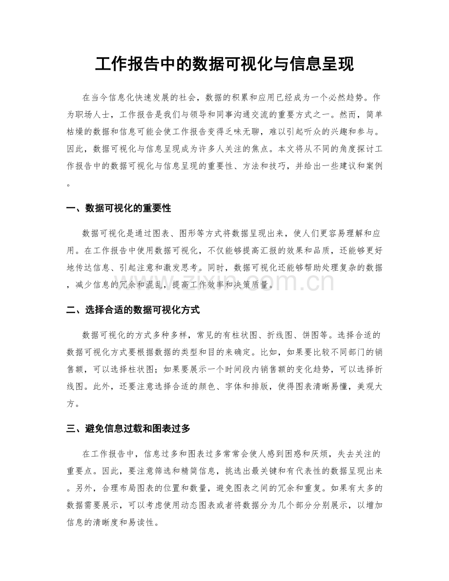 工作报告中的数据可视化与信息呈现.docx_第1页