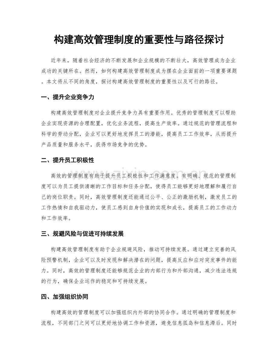 构建高效管理制度的重要性与路径探讨.docx_第1页