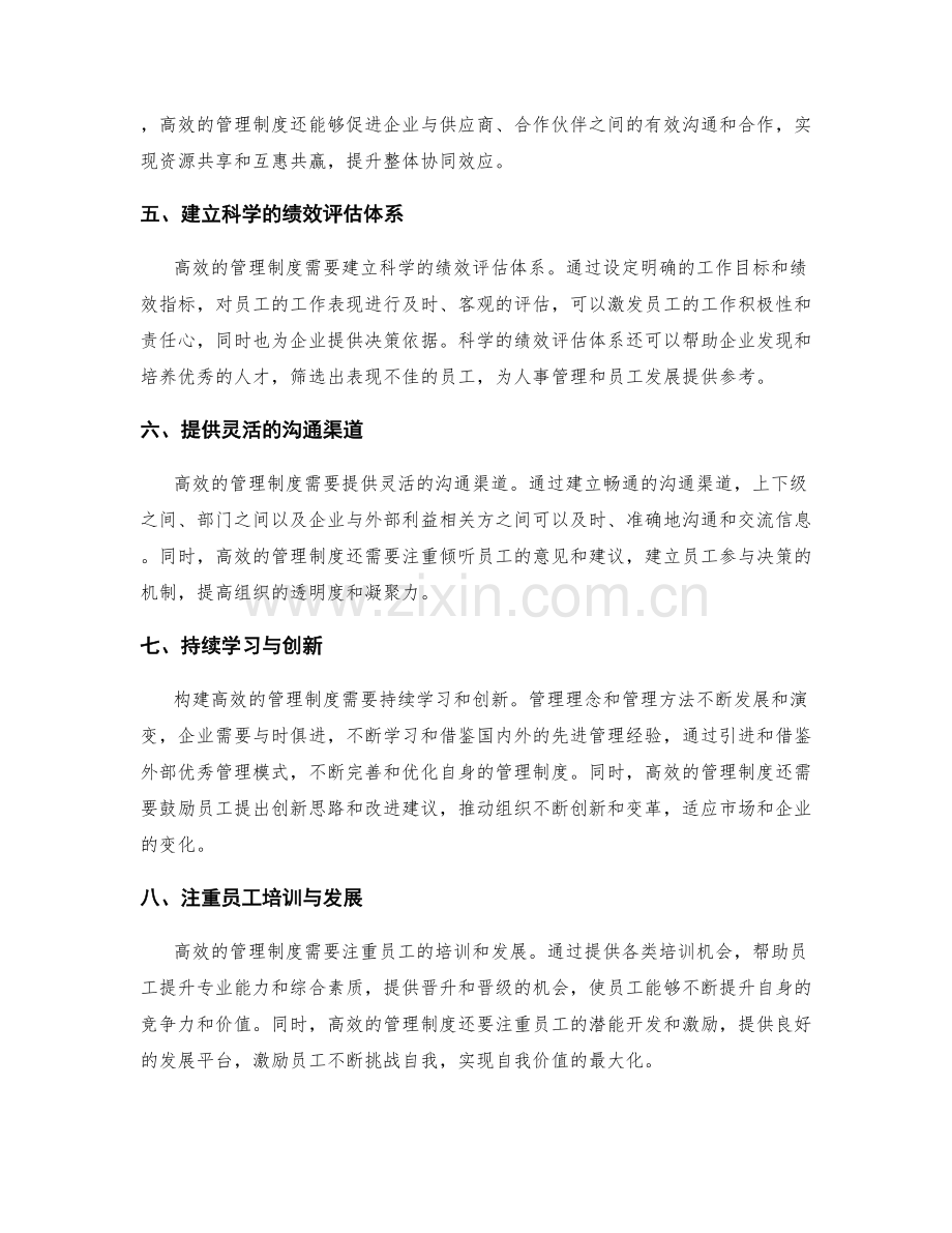 构建高效管理制度的重要性与路径探讨.docx_第2页