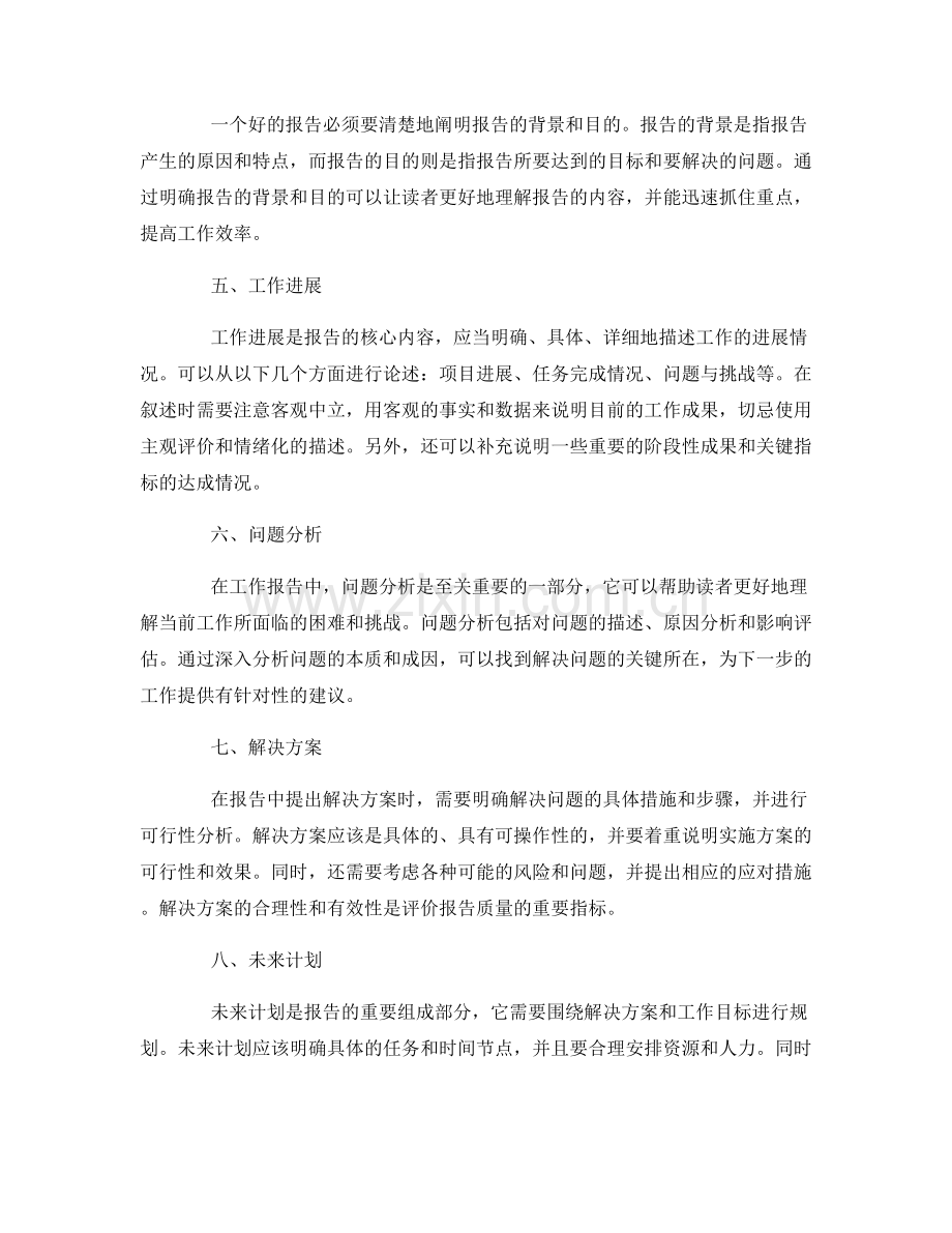 工作报告的清晰表达与逻辑性.docx_第2页