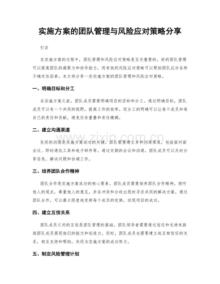 实施方案的团队管理与风险应对策略分享.docx_第1页