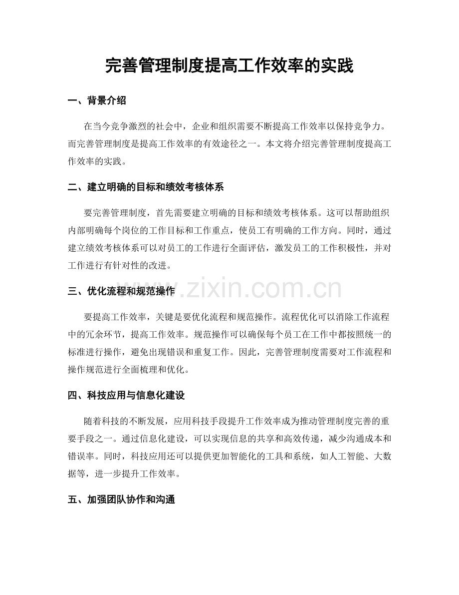 完善管理制度提高工作效率的实践.docx_第1页