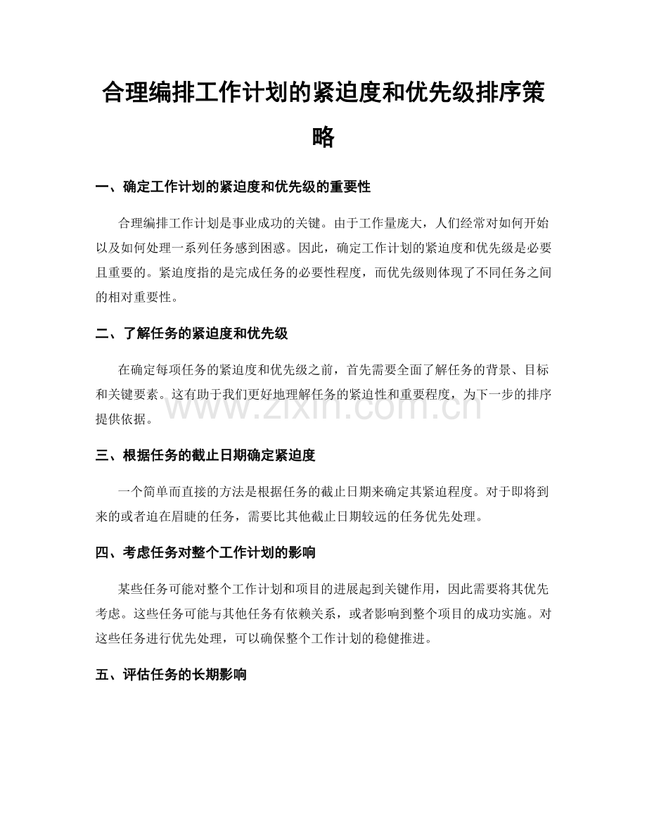 合理编排工作计划的紧迫度和优先级排序策略.docx_第1页