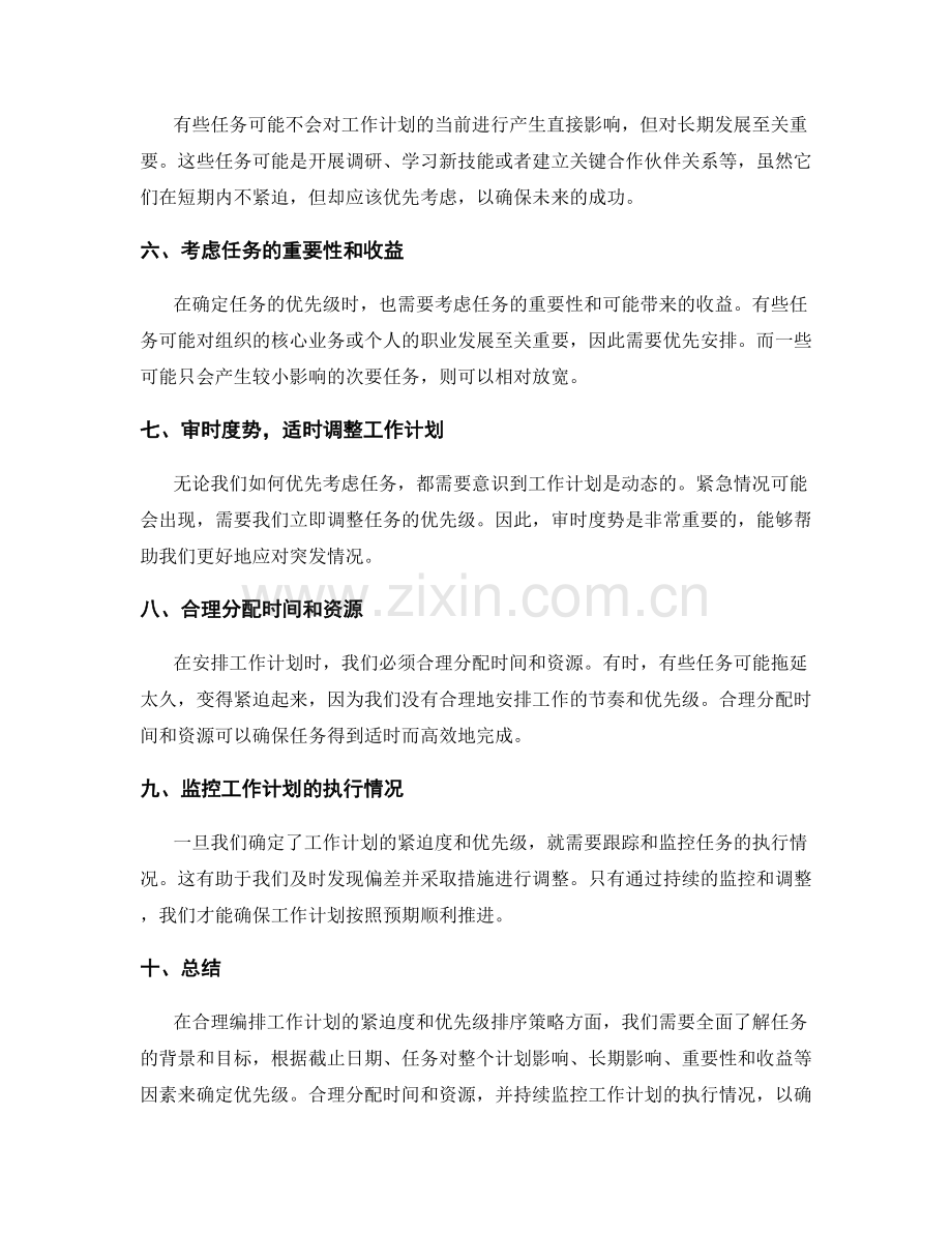 合理编排工作计划的紧迫度和优先级排序策略.docx_第2页