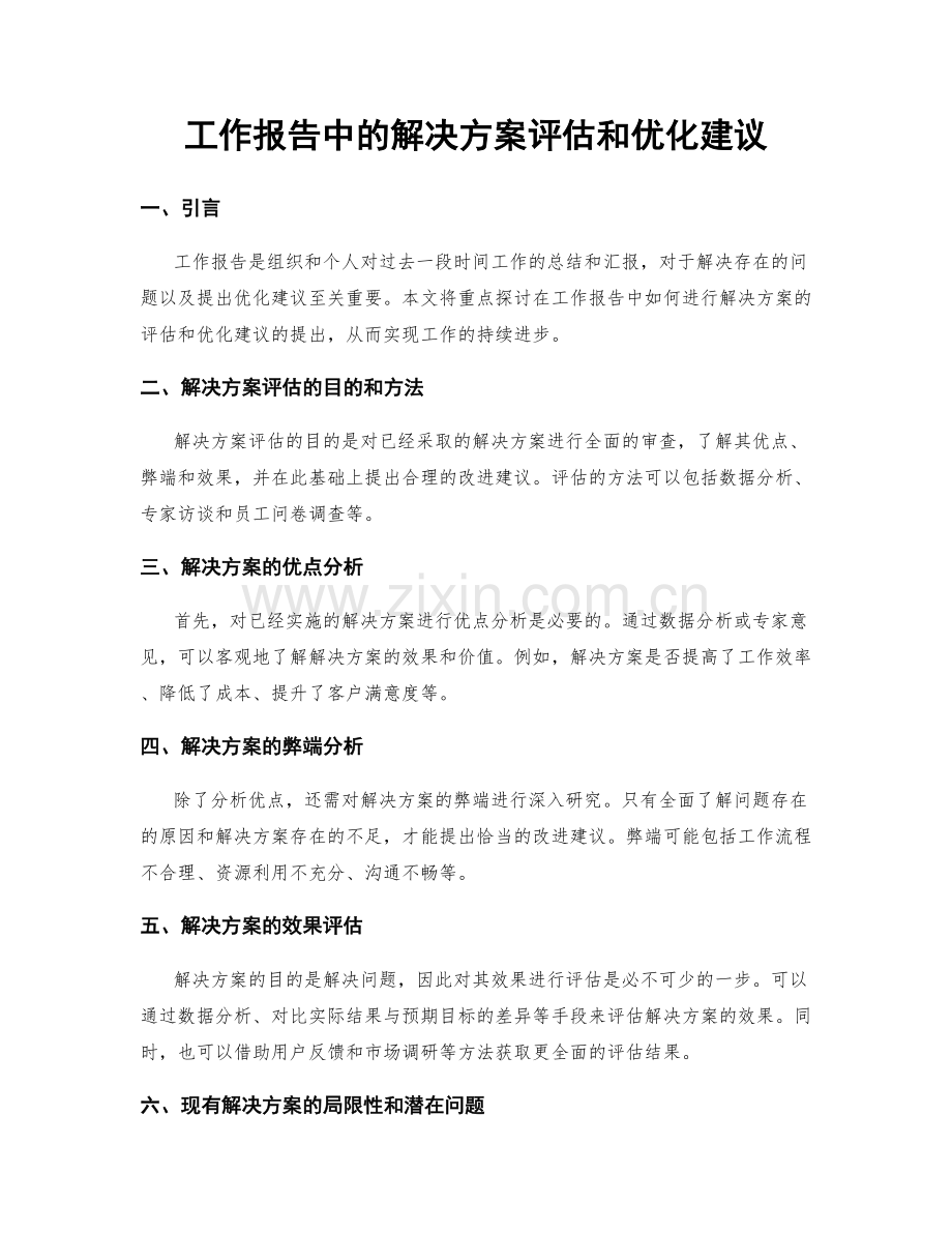 工作报告中的解决方案评估和优化建议.docx_第1页