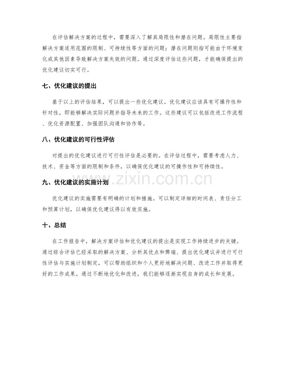 工作报告中的解决方案评估和优化建议.docx_第2页