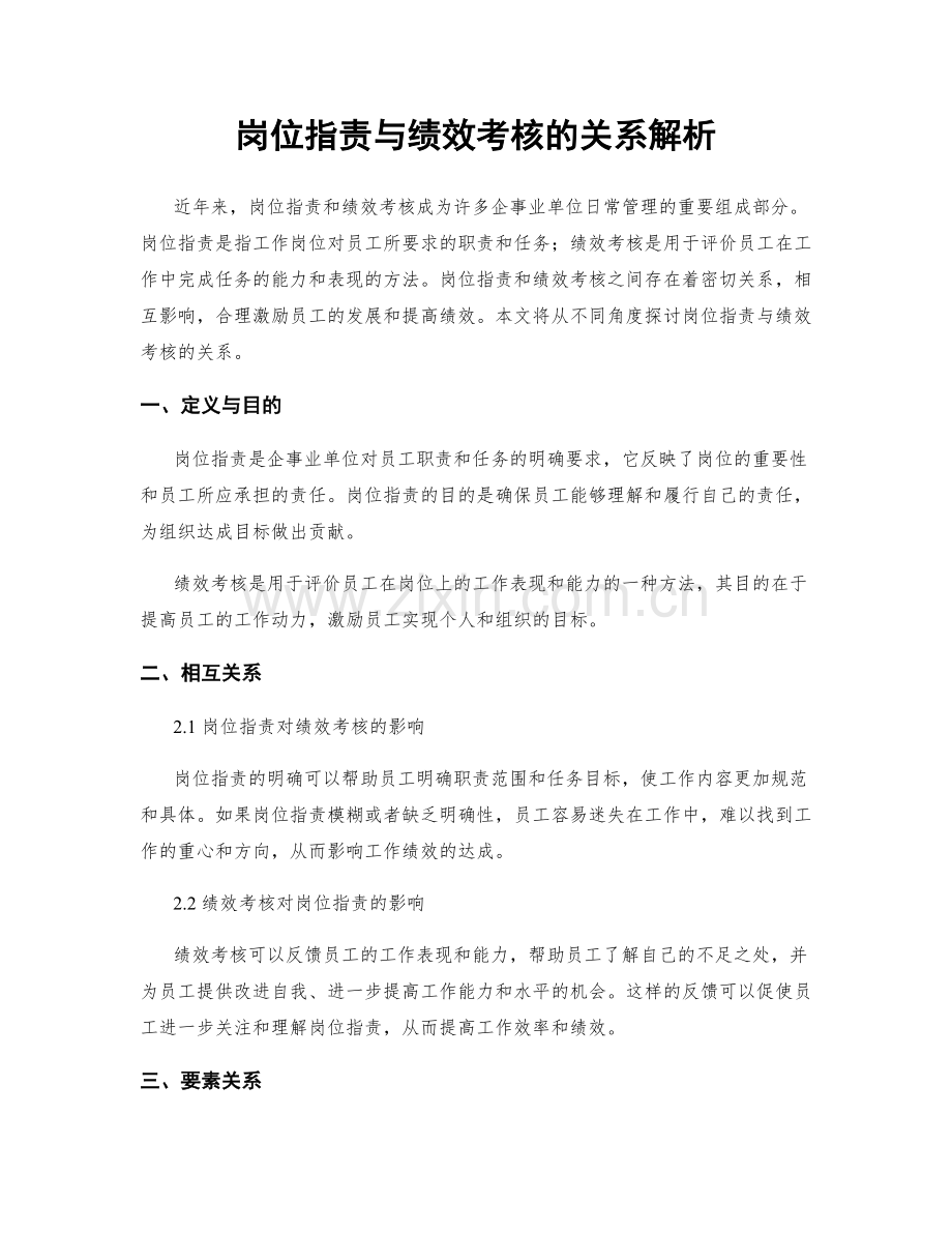 岗位职责与绩效考核的关系解析.docx_第1页