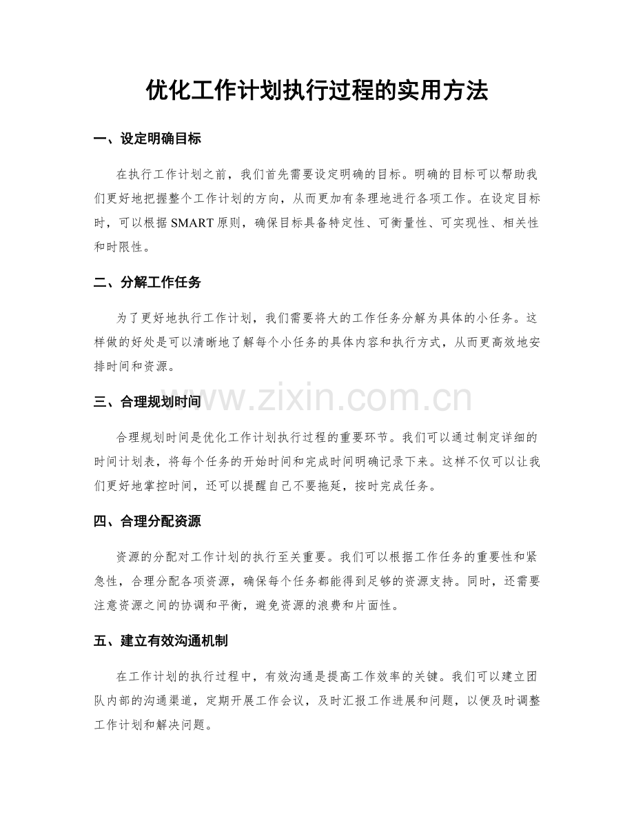 优化工作计划执行过程的实用方法.docx_第1页