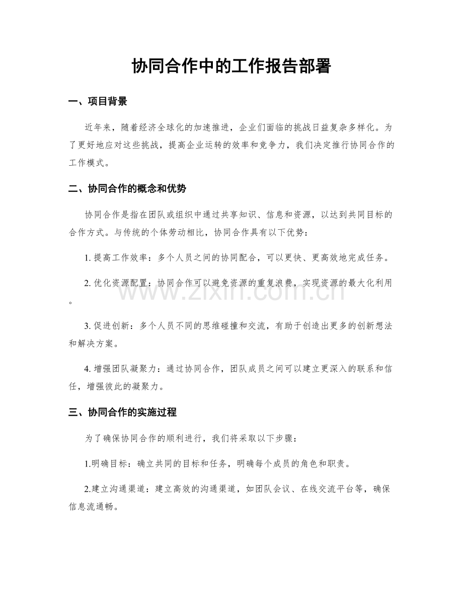 协同合作中的工作报告部署.docx_第1页