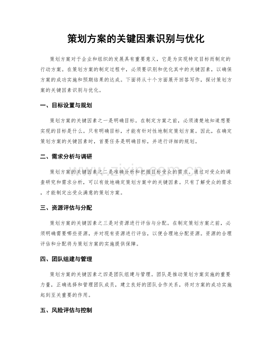 策划方案的关键因素识别与优化.docx_第1页