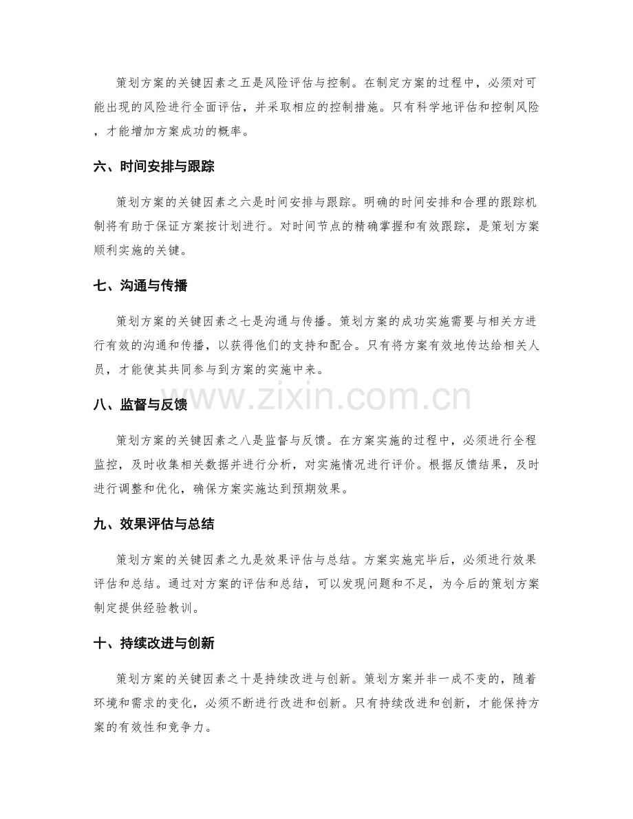 策划方案的关键因素识别与优化.docx_第2页