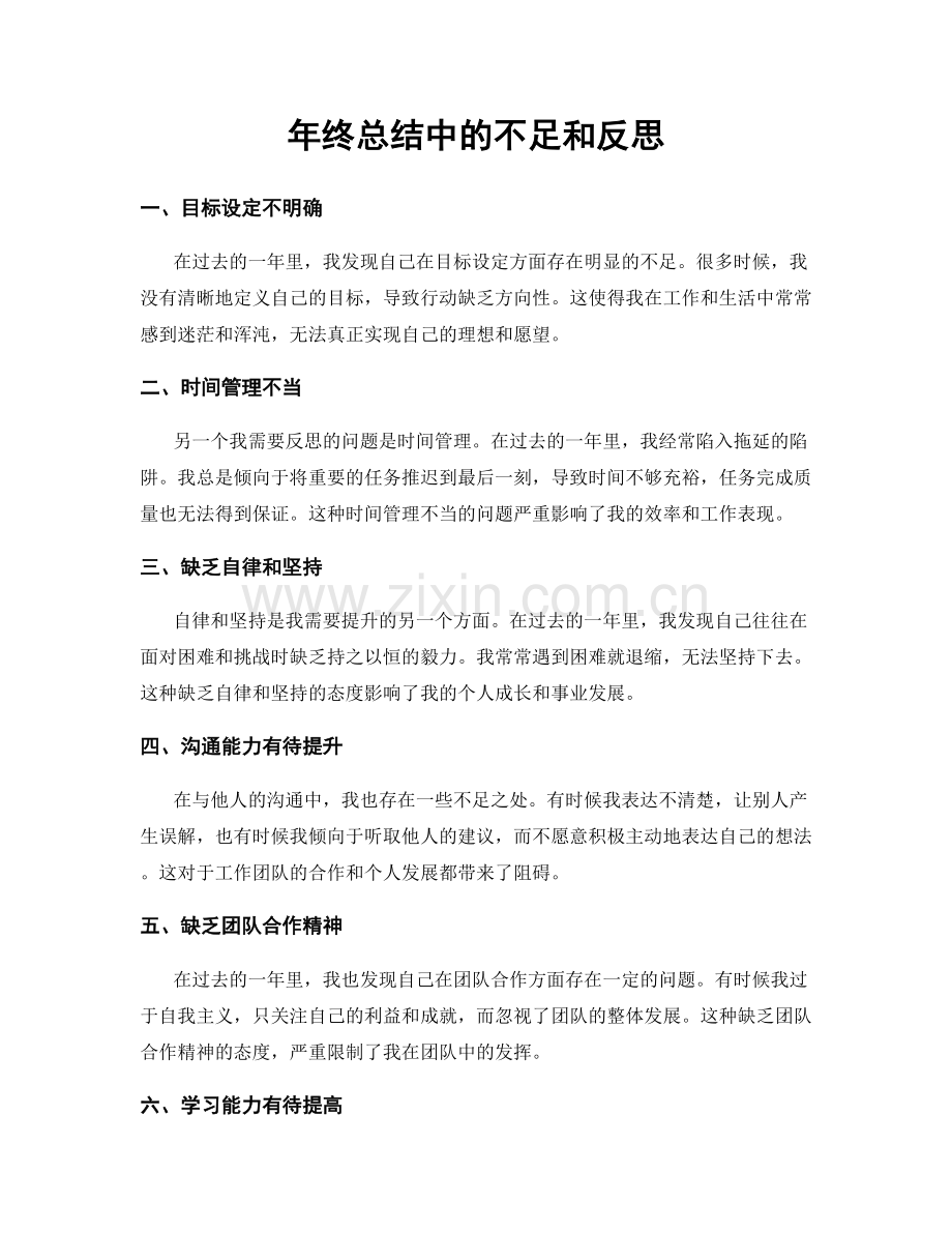 年终总结中的不足和反思.docx_第1页