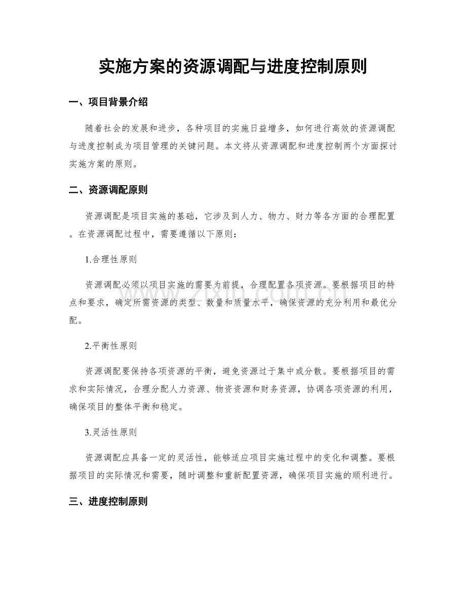 实施方案的资源调配与进度控制原则.docx_第1页