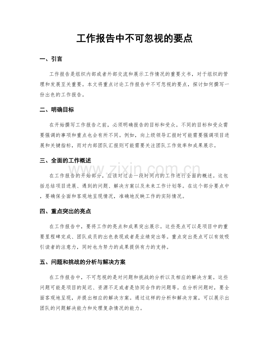 工作报告中不可忽视的要点.docx_第1页