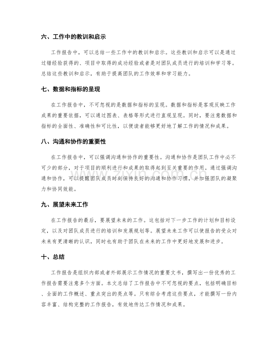 工作报告中不可忽视的要点.docx_第2页