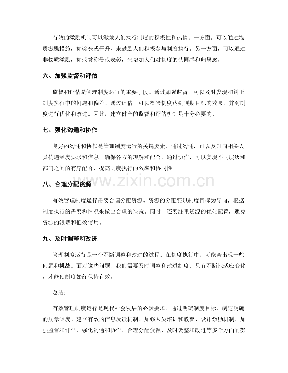 有效管理制度运行.docx_第2页