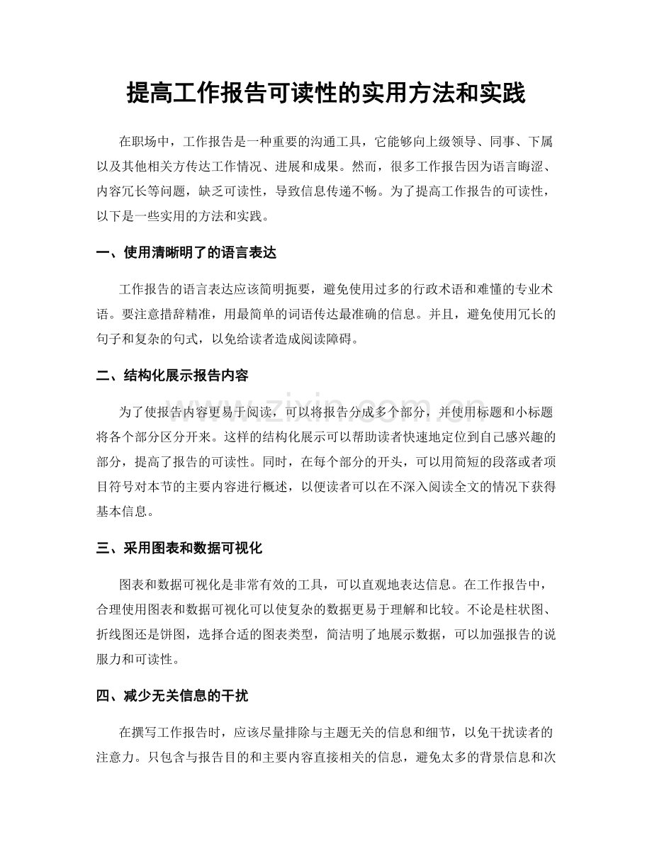 提高工作报告可读性的实用方法和实践.docx_第1页