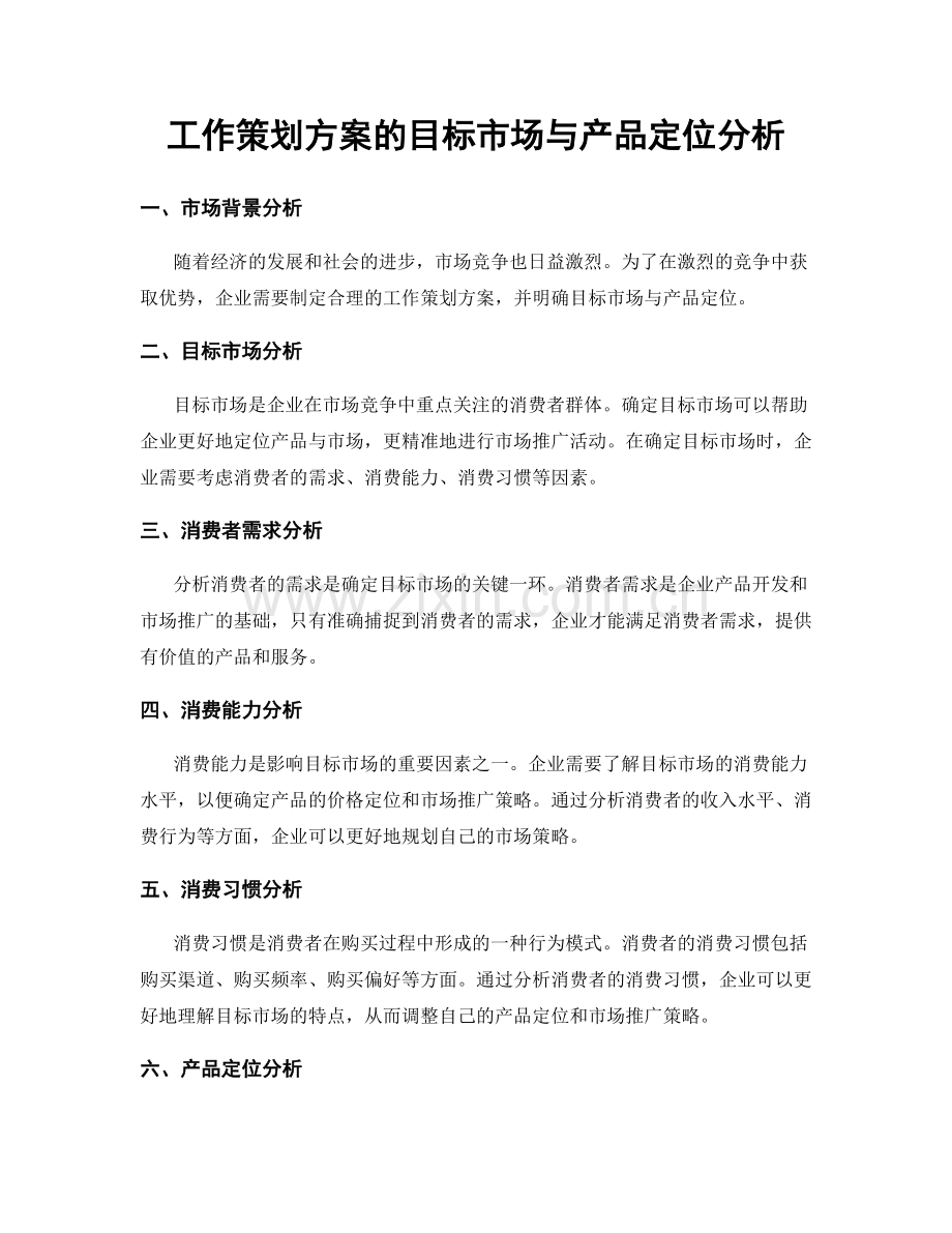 工作策划方案的目标市场与产品定位分析.docx_第1页