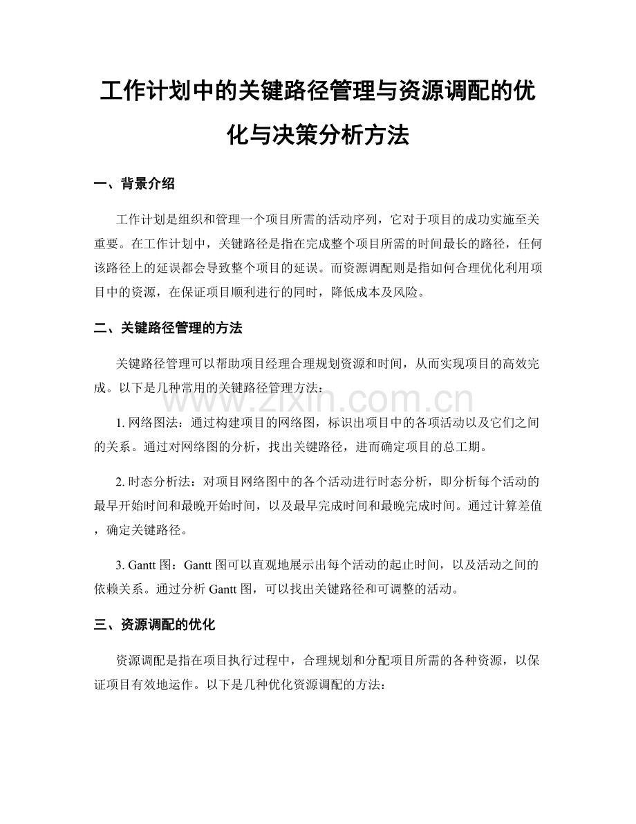 工作计划中的关键路径管理与资源调配的优化与决策分析方法.docx_第1页