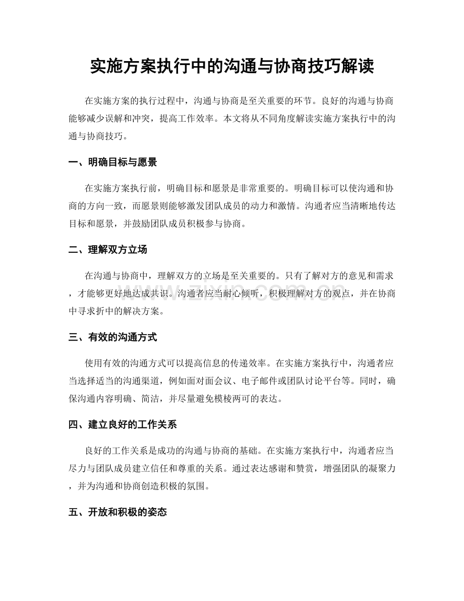 实施方案执行中的沟通与协商技巧解读.docx_第1页