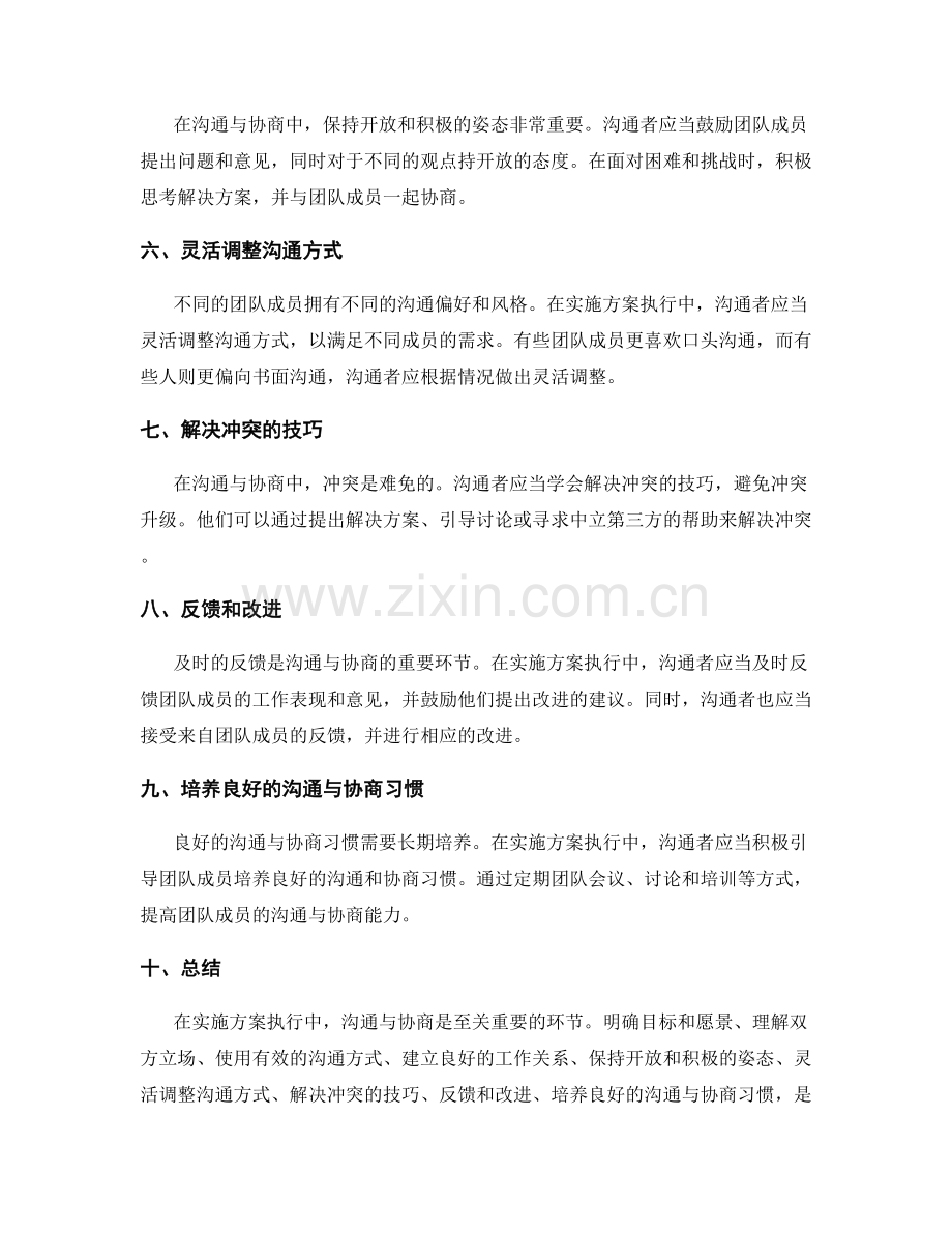 实施方案执行中的沟通与协商技巧解读.docx_第2页