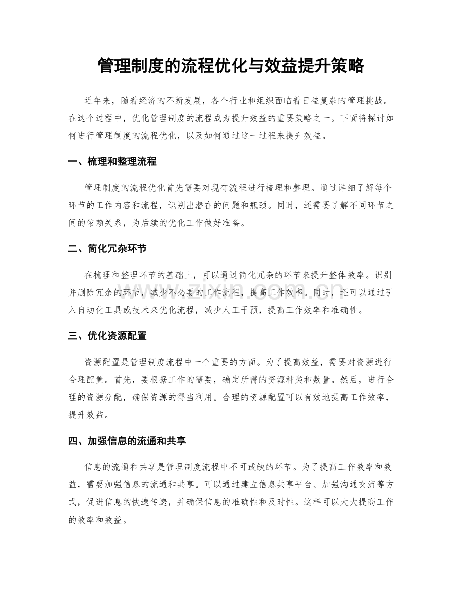 管理制度的流程优化与效益提升策略.docx_第1页