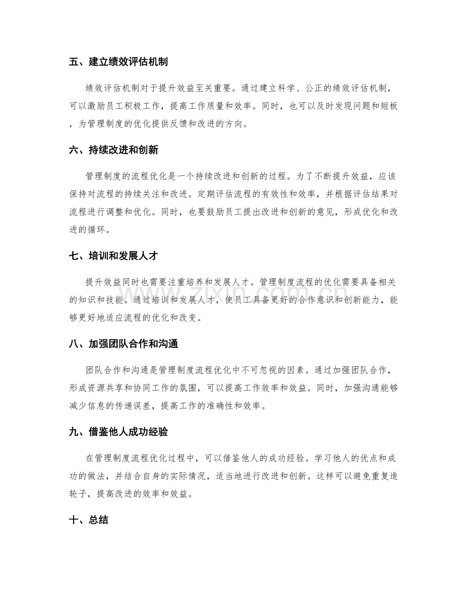 管理制度的流程优化与效益提升策略.docx_第2页