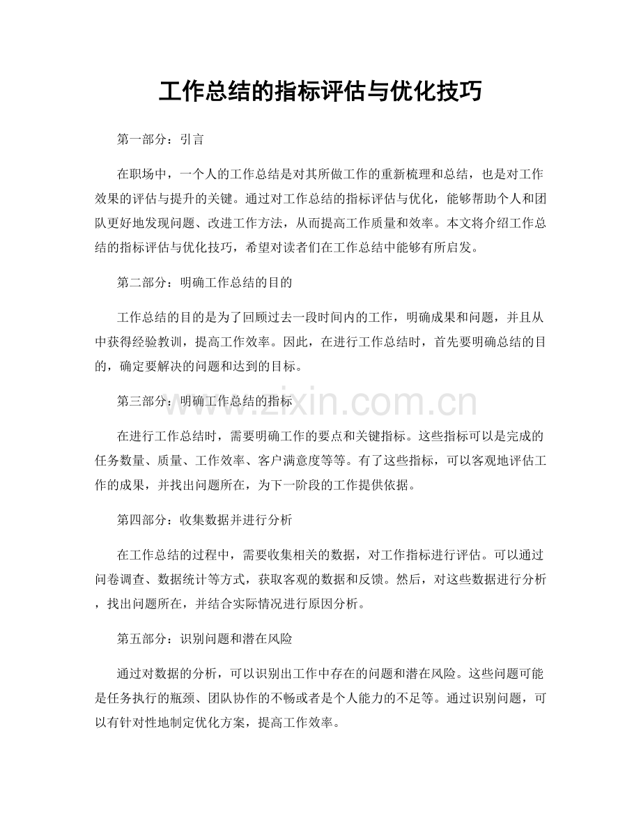 工作总结的指标评估与优化技巧.docx_第1页