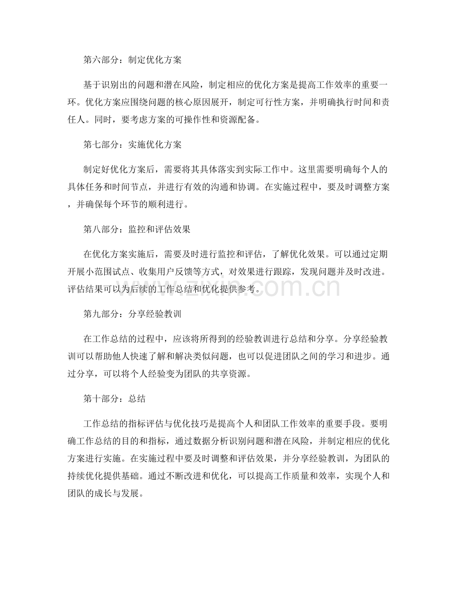 工作总结的指标评估与优化技巧.docx_第2页