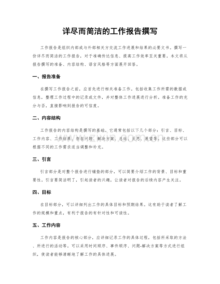 详尽而简洁的工作报告撰写.docx_第1页