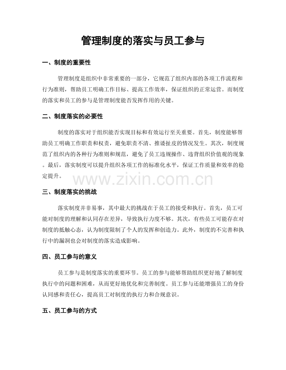 管理制度的落实与员工参与.docx_第1页