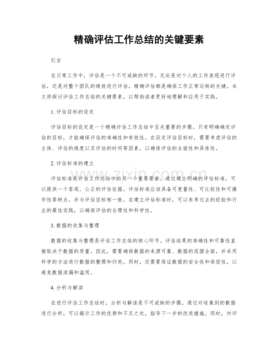 精确评估工作总结的关键要素.docx_第1页