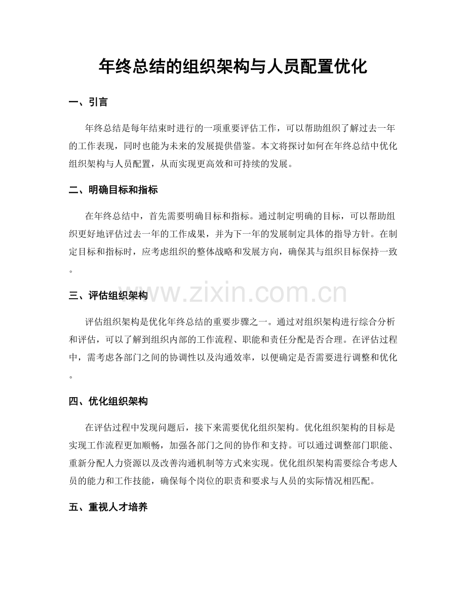 年终总结的组织架构与人员配置优化.docx_第1页