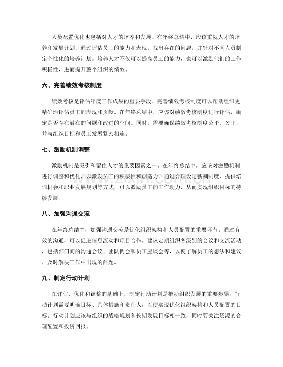 年终总结的组织架构与人员配置优化.docx_第2页