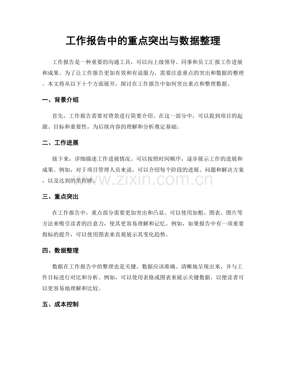 工作报告中的重点突出与数据整理.docx_第1页