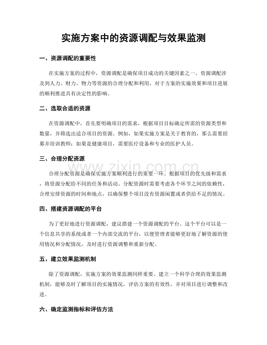 实施方案中的资源调配与效果监测.docx_第1页