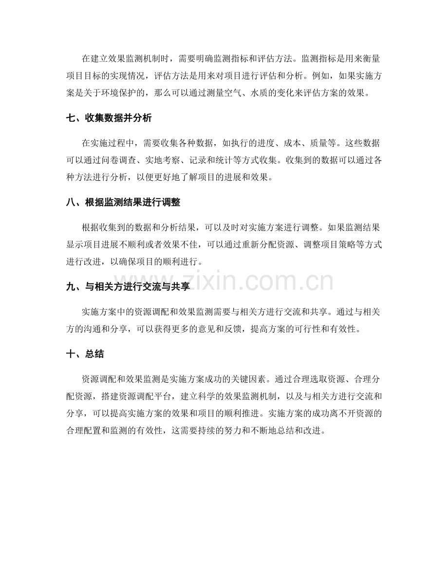 实施方案中的资源调配与效果监测.docx_第2页